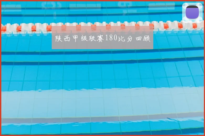 陕西甲级联赛180比分回顾
