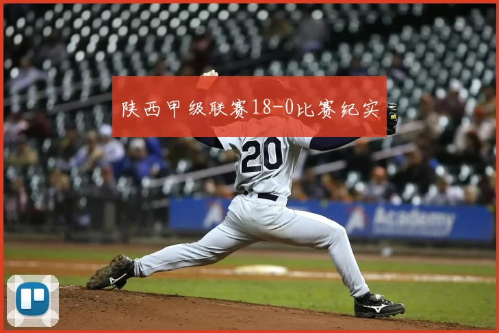 陕西甲级联赛18-0比赛纪实