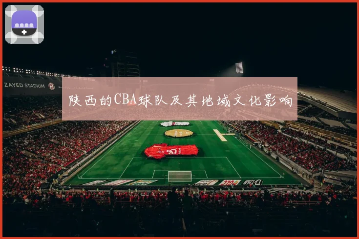 陕西的CBA球队及其地域文化影响