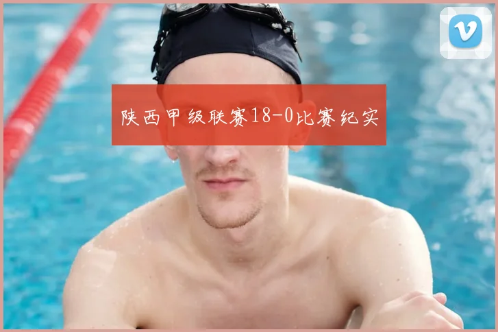 陕西甲级联赛18-0比赛纪实