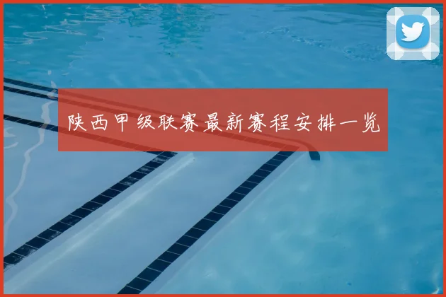 陕西甲级联赛最新赛程安排一览