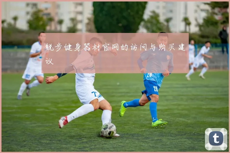 锐步健身器材官网的访问与购买建议