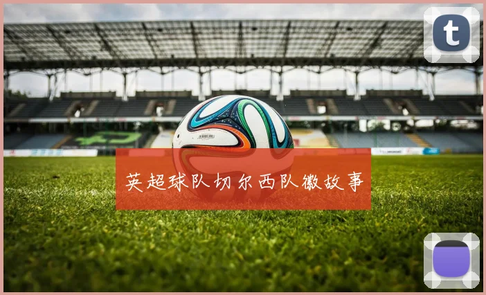 英超球队切尔西队徽故事